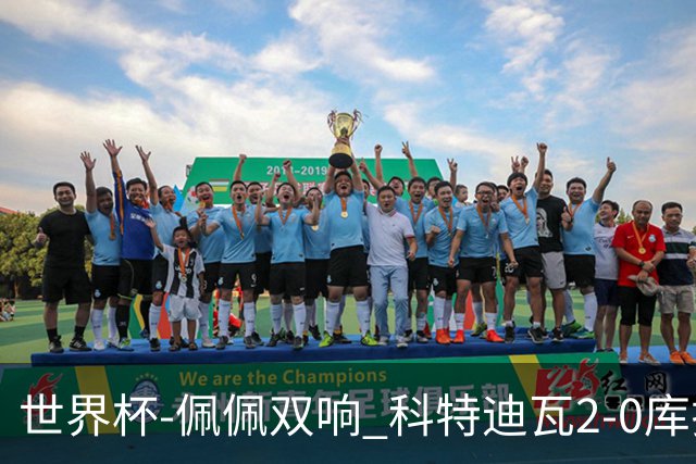 世界杯-佩佩双响 科特迪瓦2-0库拉索队史首进淘汰赛