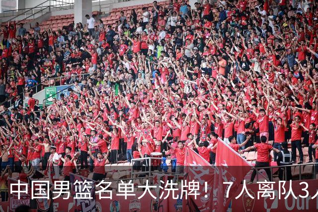 中国男篮名单大洗牌！7人离队3人锁定首发，曾凡博出局原因太可惜