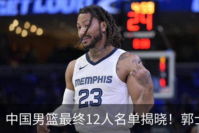 中国男篮最终12人名单揭晓！郭士强启用五锋战术，两名球员遗憾落选