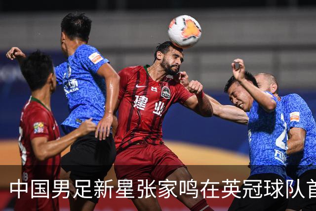 中国男足新星张家鸣在英冠球队首秀，激情上演帽子戏法