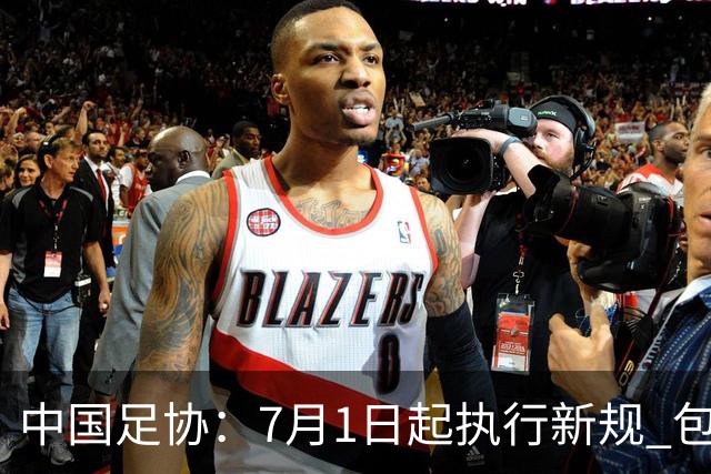 中国足协：7月1日起执行新规 包括捂嘴染红+限时离场