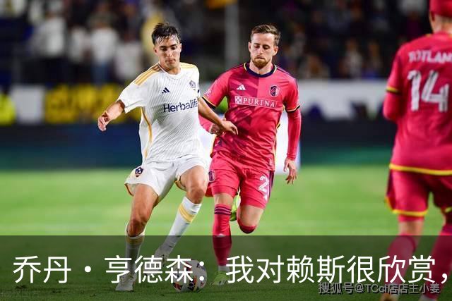 乔丹·亨德森：我对赖斯很欣赏，他过去几年来一直处在顶级水平