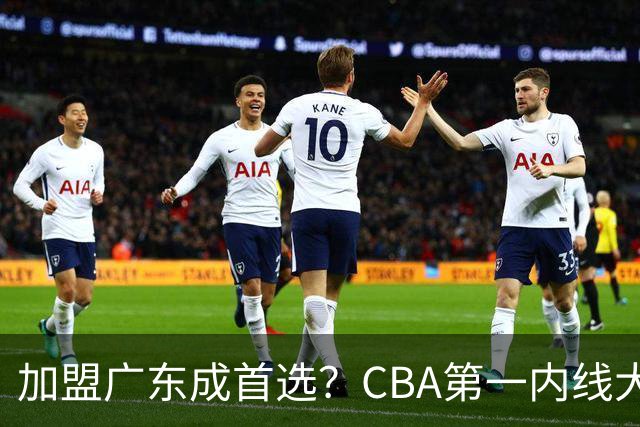 加盟广东成首选？CBA第一内线大杀器或被交易，曾被杜锋点名要人