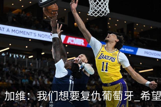 加维：我们想要复仇葡萄牙 希望新赛季和阿尔瓦雷斯当队友