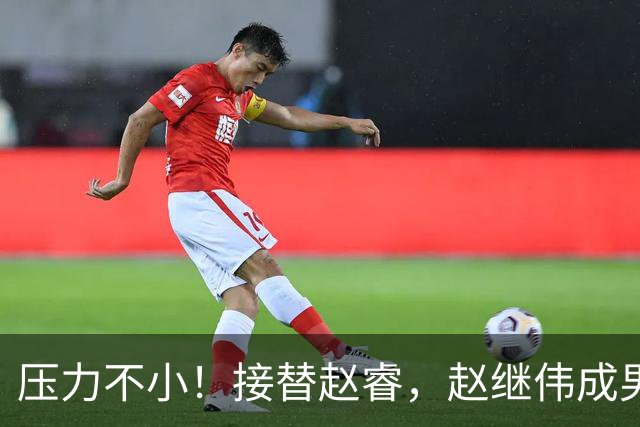 压力不小！接替赵睿，赵继伟成男篮队长，郭士强为何把重担给他？