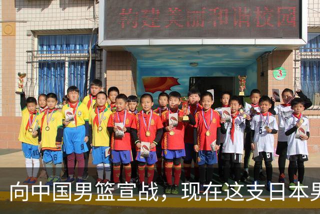向中国男篮宣战，现在这支日本男篮，我们真轻松拿捏