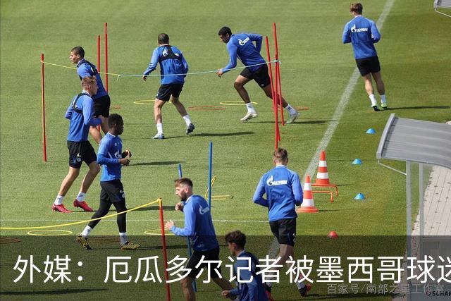 外媒：厄瓜多尔记者被墨西哥球迷攻击 双方球迷赛后发生斗殴