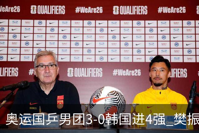 奥运国乒男团3-0韩国进4强 樊振东王楚钦各丢1局