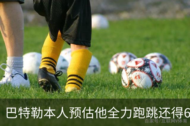 巴特勒本人预估他全力跑跳还得6周 目前已可单脚起跳扣篮