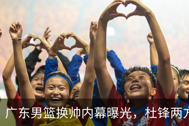 广东男篮换帅内幕曝光，杜锋两方面引球队老板不满，下课进入倒计时，两大外教团队二选一