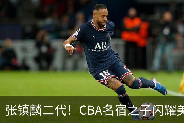 张镇麟二代！CBA名宿之子闪耀美高，收7份NCAA邀约，成男篮新希望