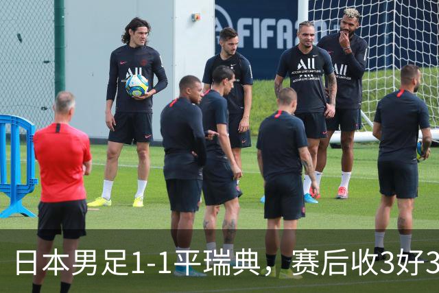 日本男足1-1平瑞典，赛后收3好3坏消息，他们大概率被巴西队淘汰