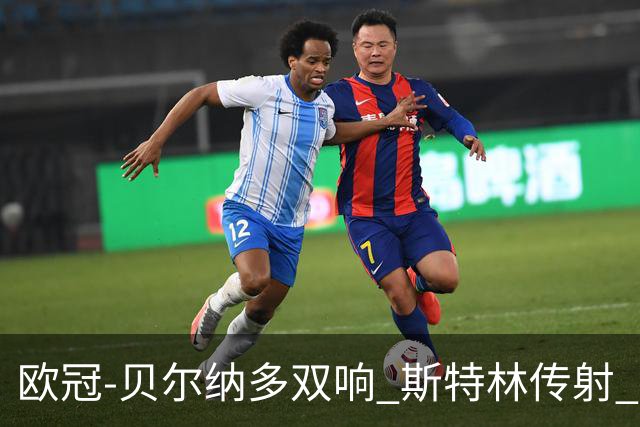 欧冠-贝尔纳多双响 斯特林传射 曼城5-0客场大捷
