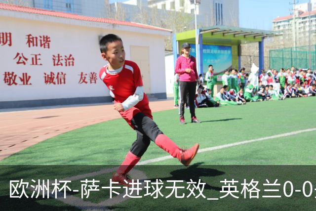 欧洲杯-萨卡进球无效 英格兰0-0头名出线