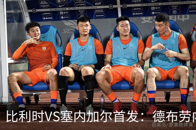 比利时VS塞内加尔首发：德布劳内领军 特罗萨德配多库