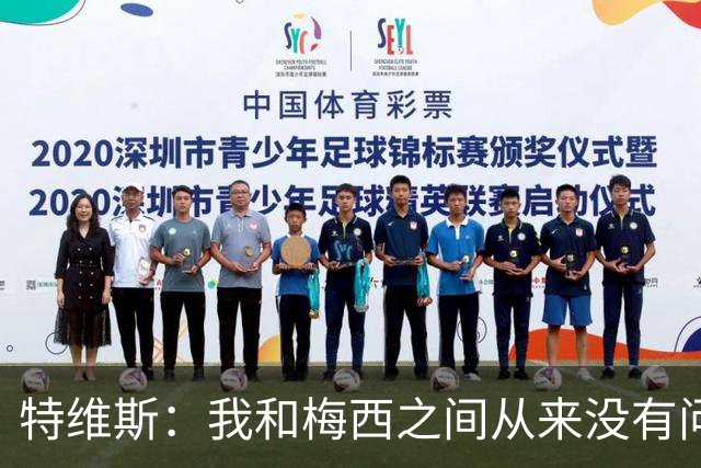 特维斯：我和梅西之间从来没有问题，他似乎总有写不完的新篇章