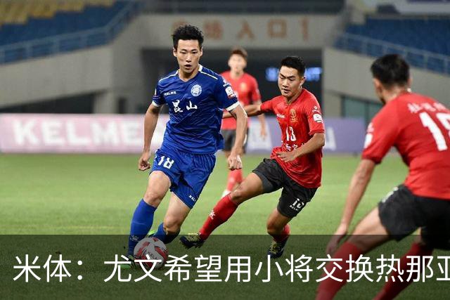 米体：尤文希望用小将交换热那亚前锋埃卡托，争取实现财政达标