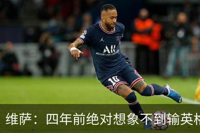 维萨：四年前绝对想象不到输英格兰会如此沮丧，为我是刚果人自豪