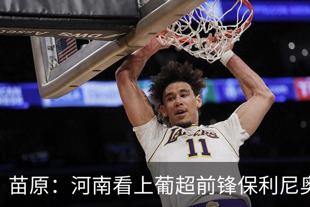苗原：河南看上葡超前锋保利尼奥·博亚，姆布拉的位置