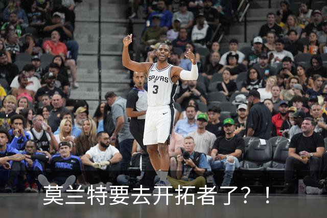 莫兰特要去开拓者了？！