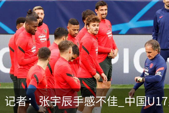 记者：张宇辰手感不佳 中国U17男篮的远投火力没了 陈昱休没篮