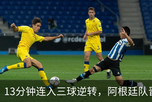13分钟连入三球逆转，阿根廷队晋级八强