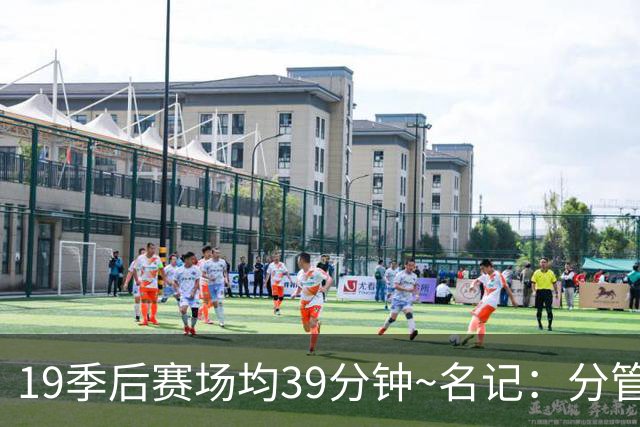 19季后赛场均39分钟~名记：分管球员健康的副总有助于猛龙追小卡