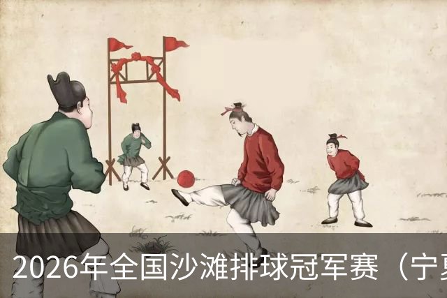2026年全国沙滩排球冠军赛（宁夏吴忠站）开赛 黄河之畔上演沙排盛宴