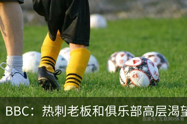 BBC：热刺老板和俱乐部高层渴望重磅引援 今夏可能再花2.5亿镑