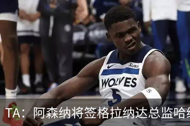 TA：阿森纳将签格拉纳达总监哈维尔·阿隆索，他曾与贝尔塔共事